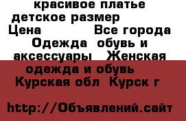 красивое платье детское.размер 120-122 › Цена ­ 2 000 - Все города Одежда, обувь и аксессуары » Женская одежда и обувь   . Курская обл.,Курск г.